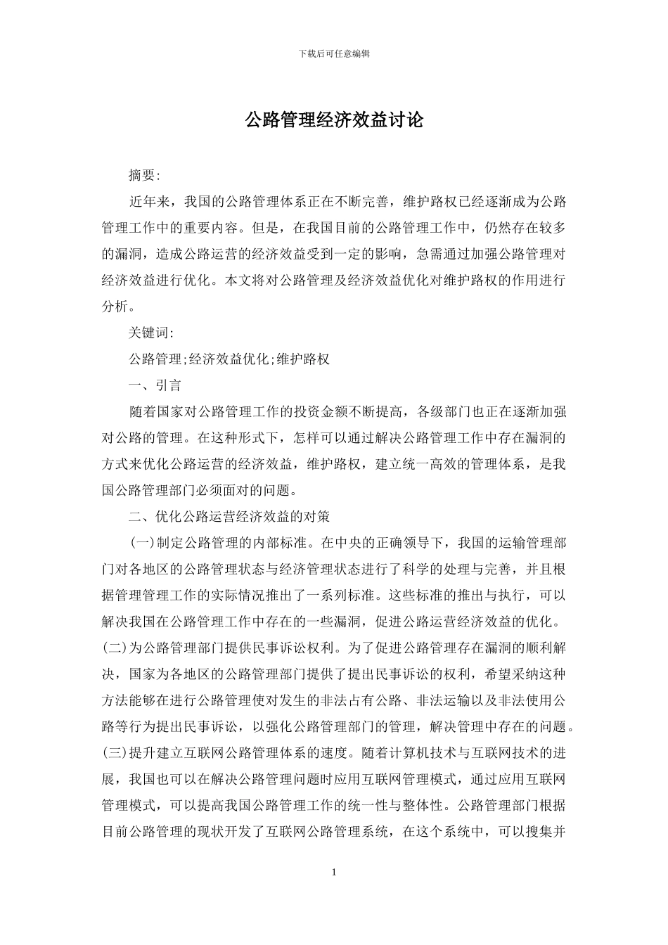 公路管理经济效益研究_第1页