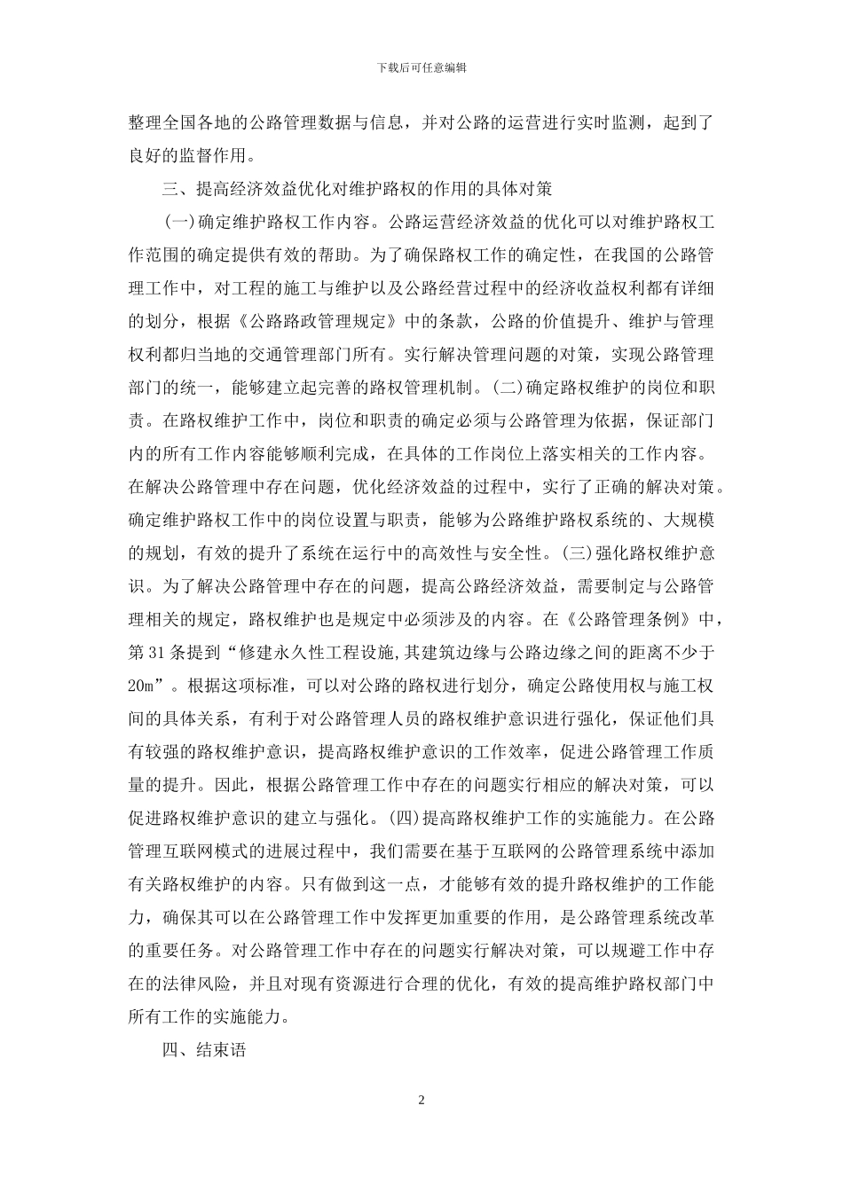 公路管理经济效益研究_第2页