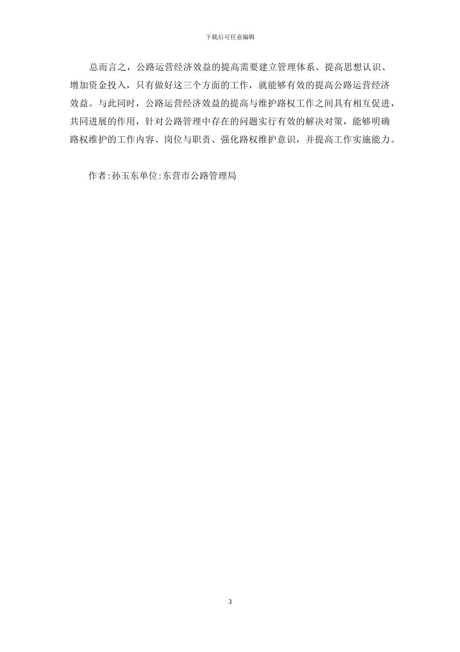 公路管理经济效益研究_第3页