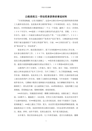 公路系统五一劳动奖章获得者事迹材料