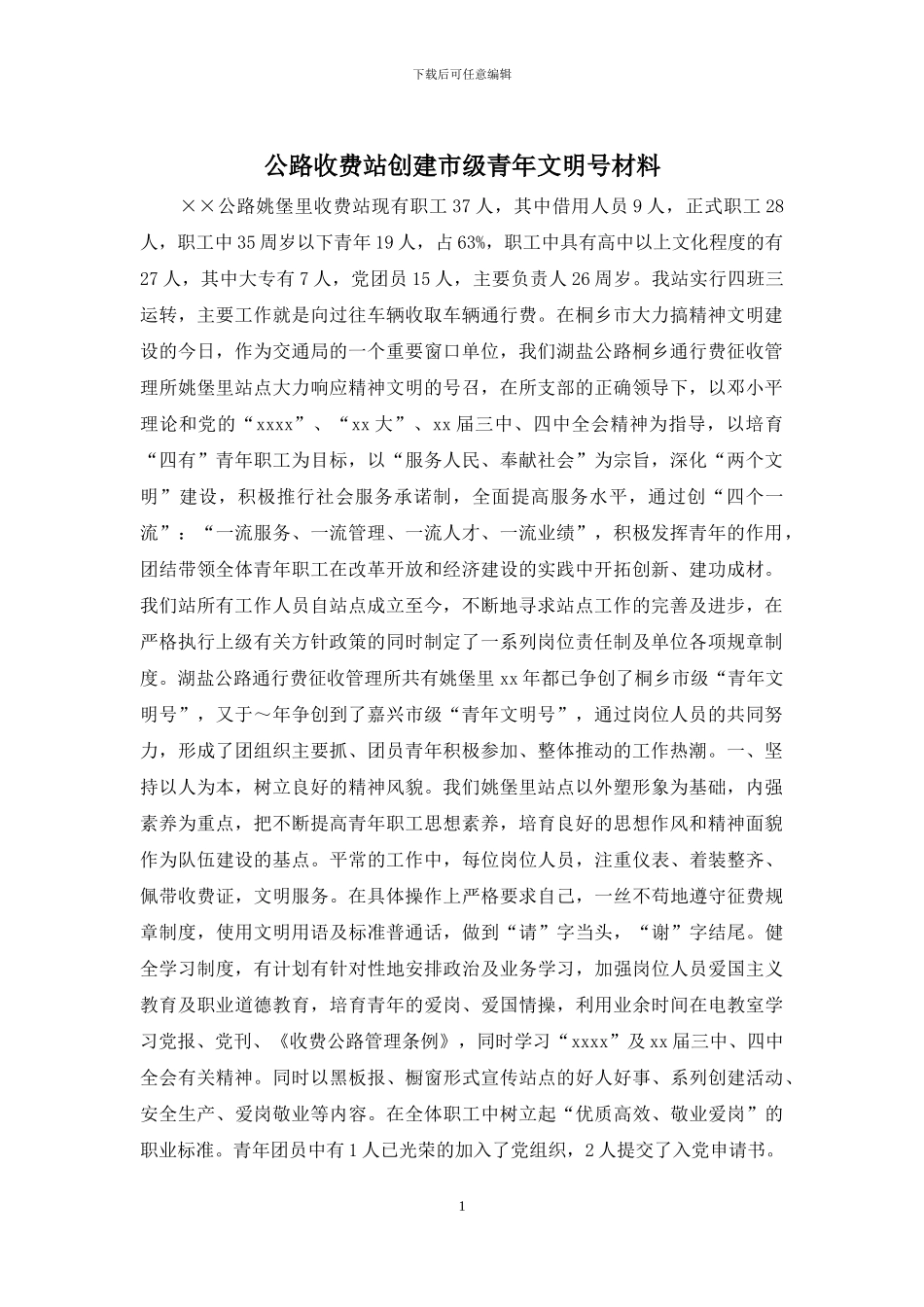 公路收费站创建市级青年文明号材料_第1页