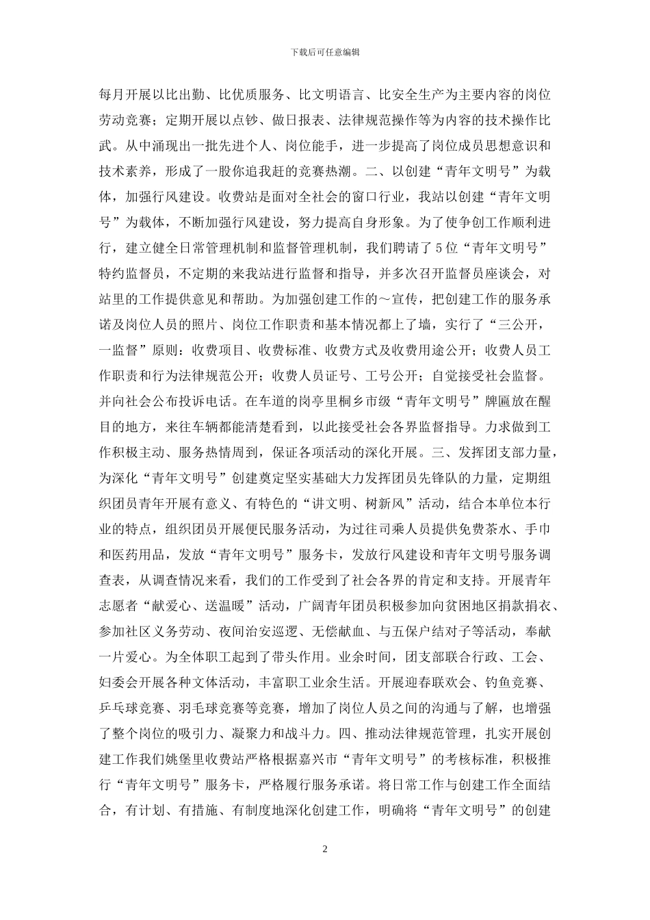 公路收费站创建市级青年文明号材料_第2页