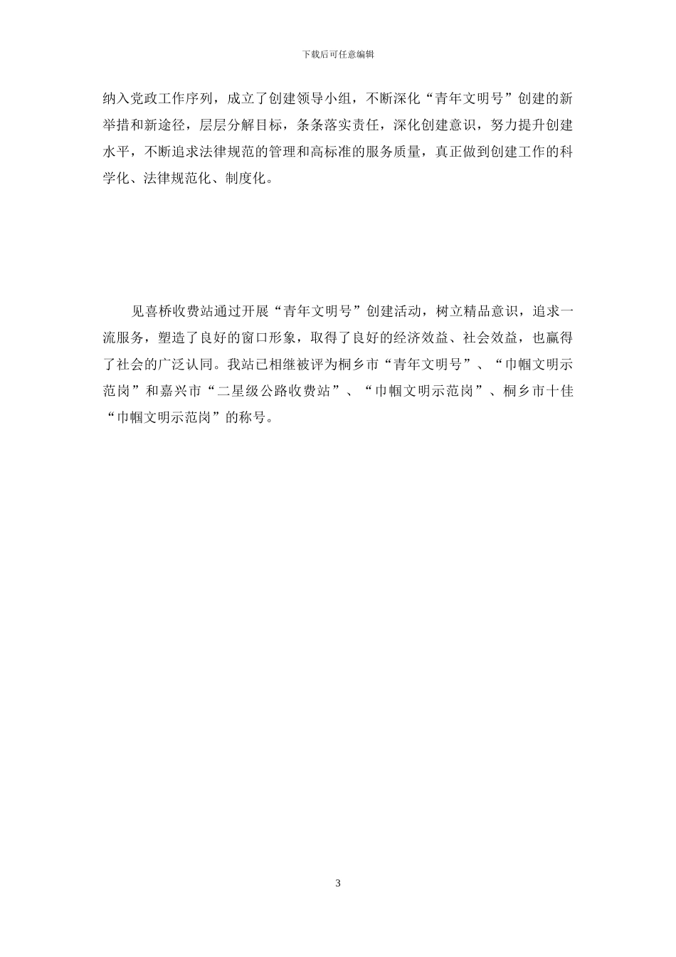 公路收费站创建市级青年文明号材料_第3页