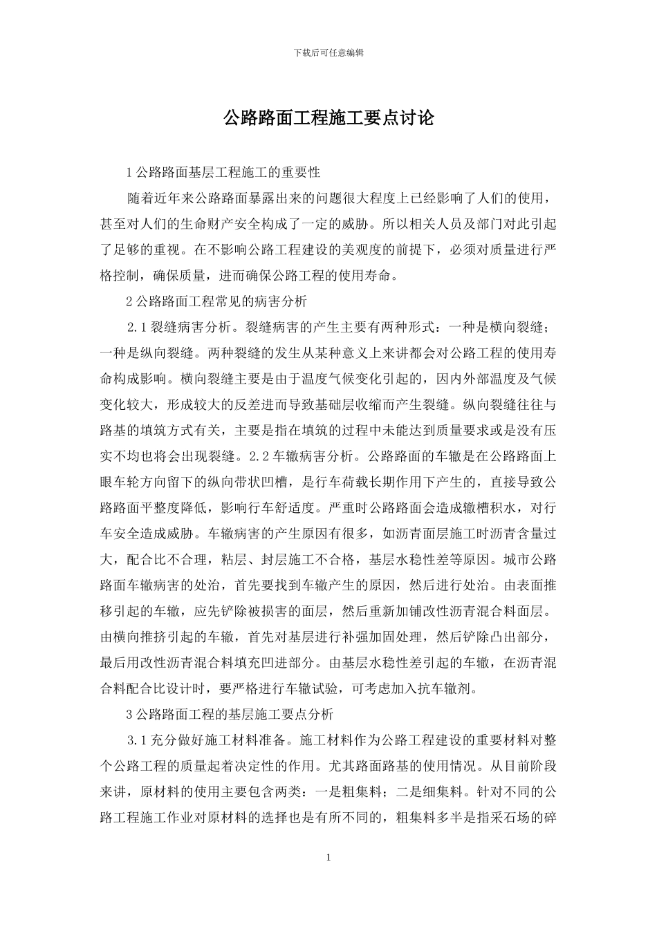 公路路面工程施工要点研究_第1页