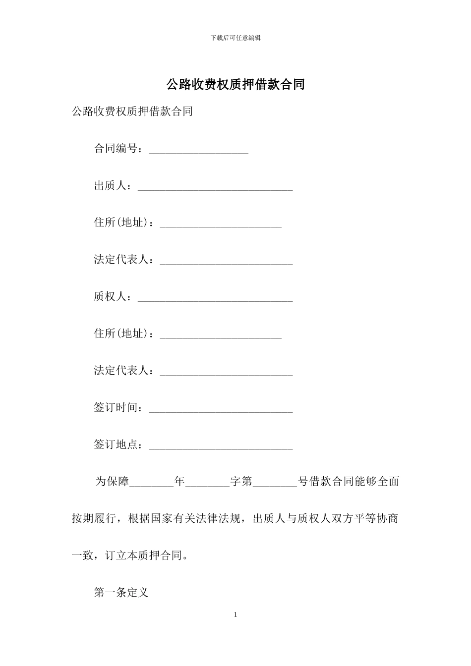 公路收费权质押借款合同_第1页