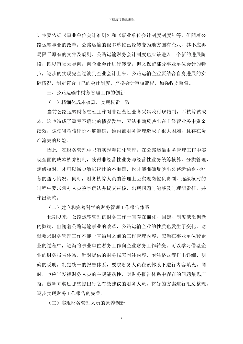公路运输管理中财务工作的管理与创新_第3页