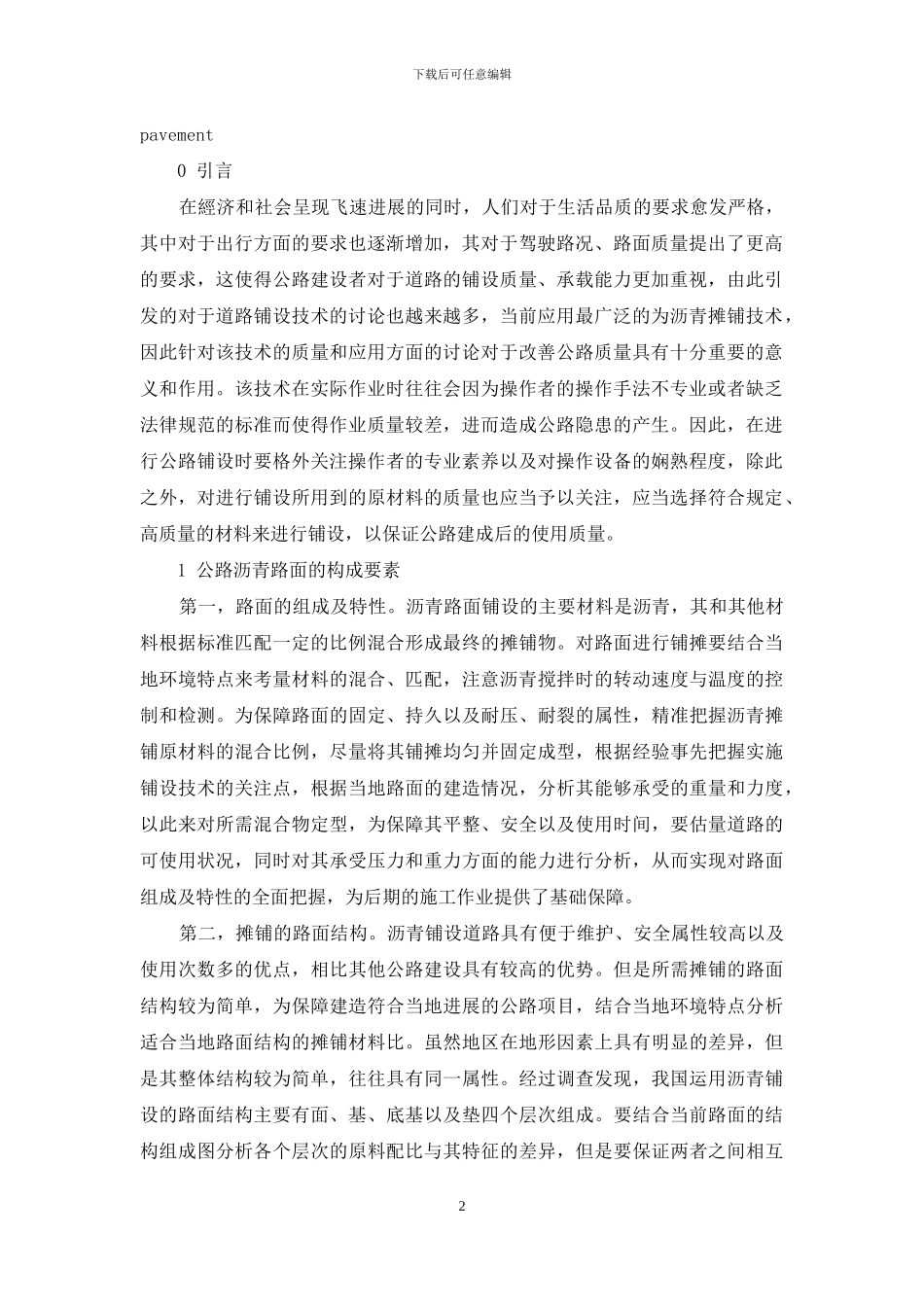 公路路面施工过程中沥青摊铺施工技术探讨_第2页