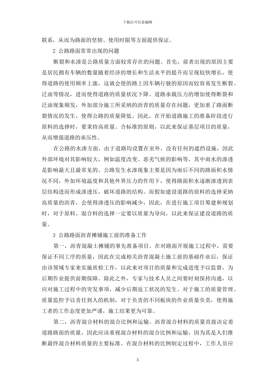 公路路面施工过程中沥青摊铺施工技术探讨_第3页