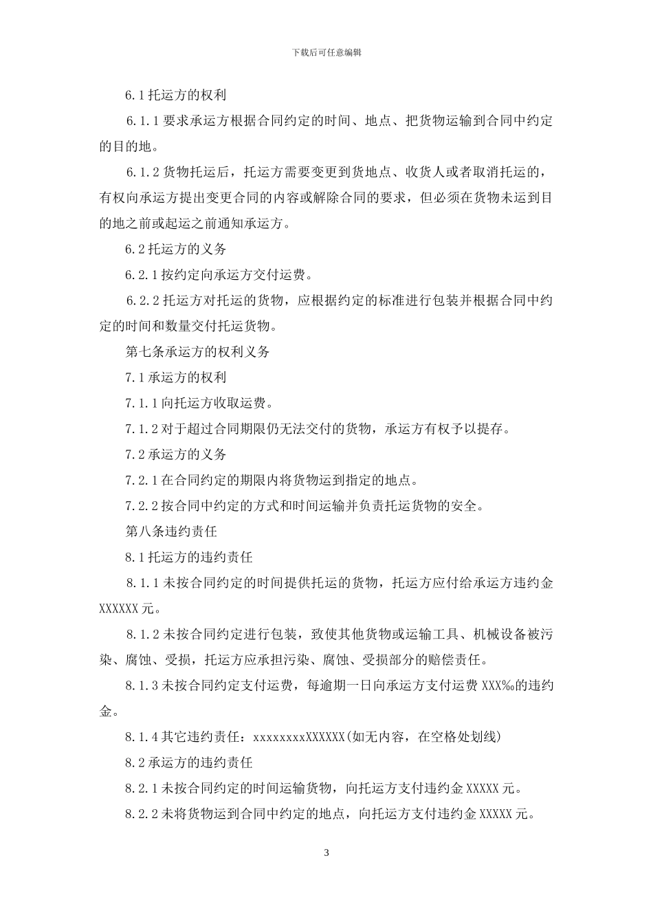 公路运输货物合同范本7篇_第3页