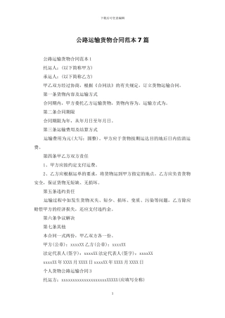 公路运输货物合同范本7篇