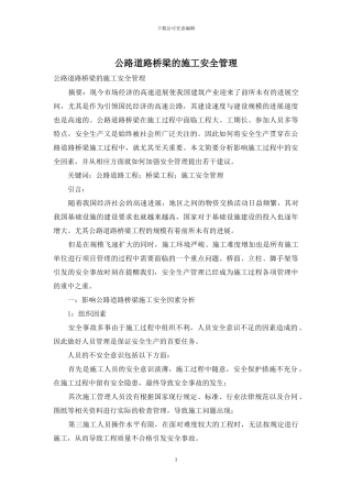 公路道路桥梁的施工安全管理