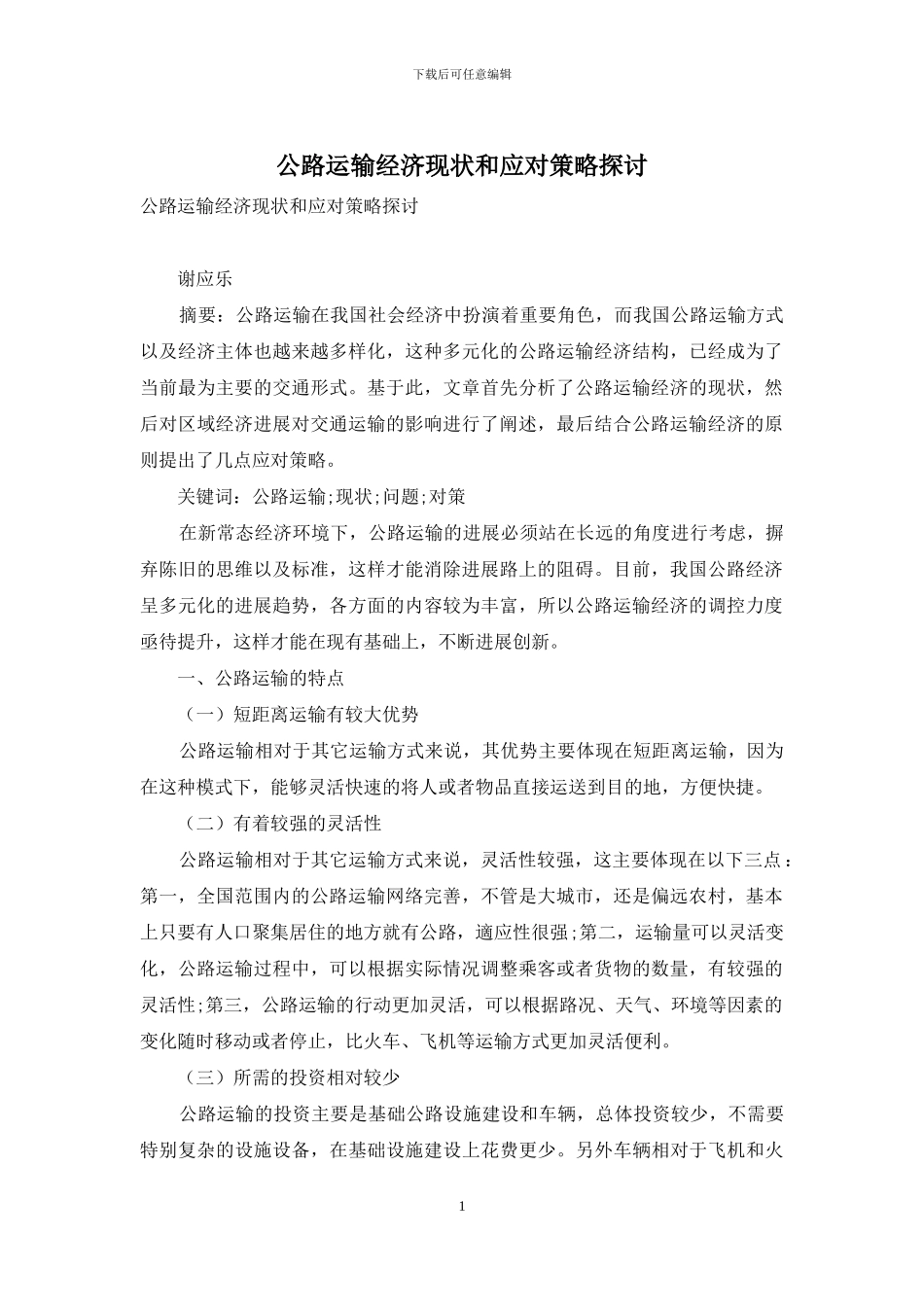 公路运输经济现状和应对策略探讨_第1页