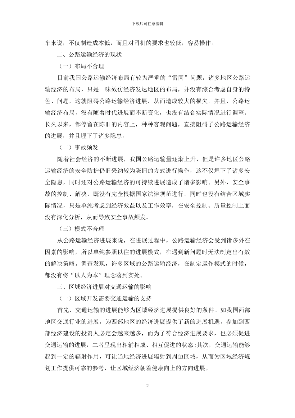 公路运输经济现状和应对策略探讨_第2页