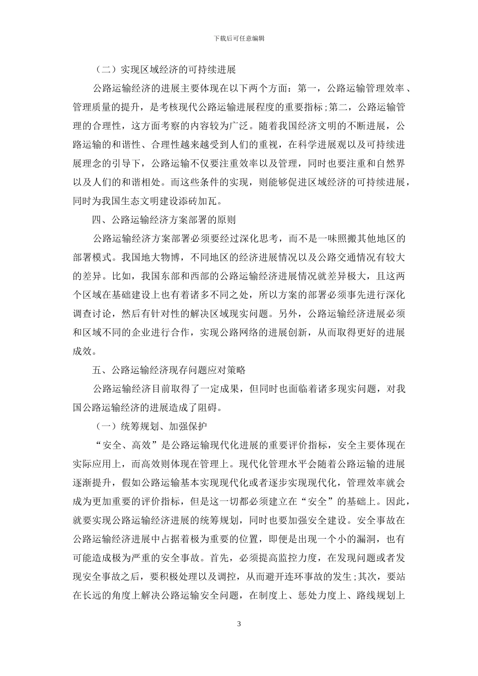 公路运输经济现状和应对策略探讨_第3页