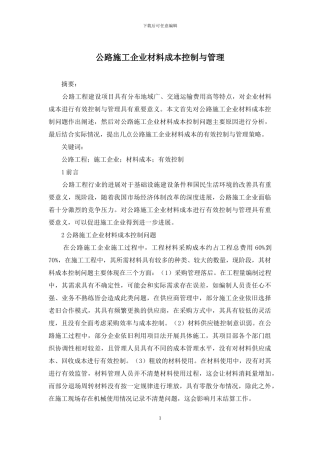 公路施工企业材料成本控制与管理