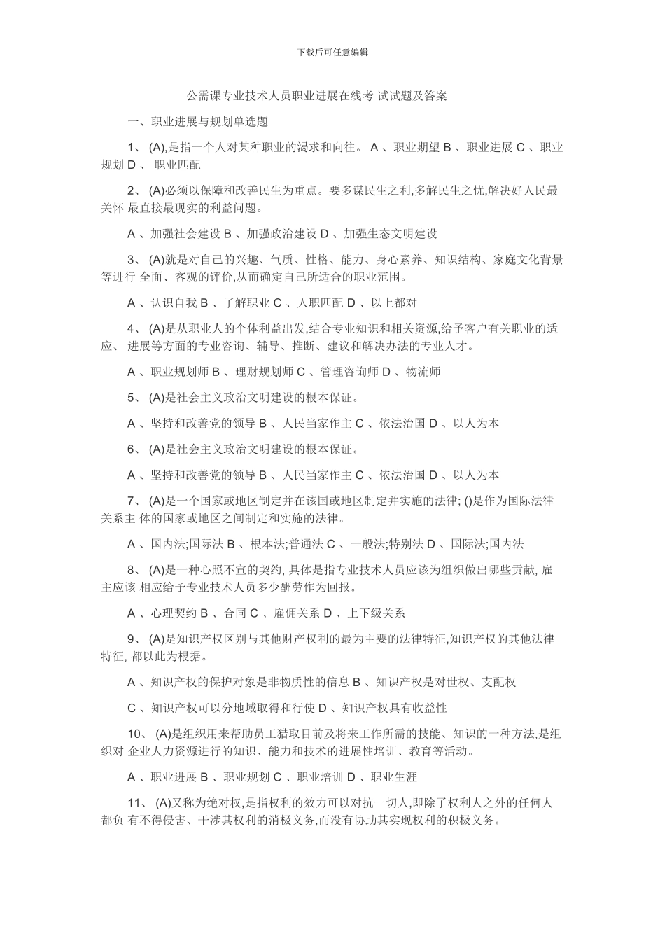 公需课专业技术人员职业发展在线考-试试题及答案_第1页