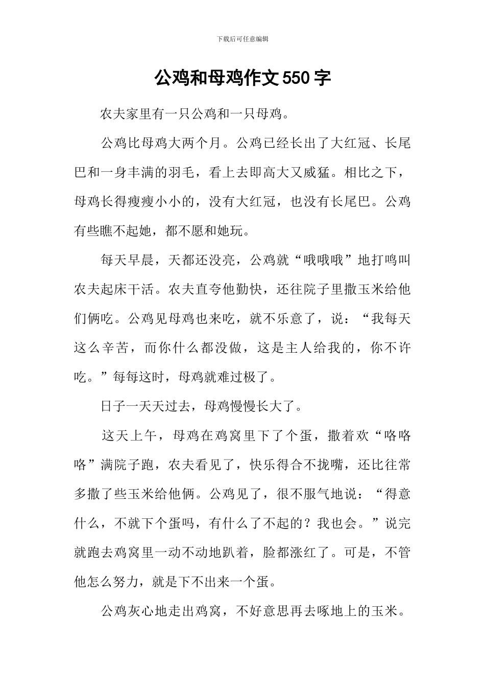 公鸡和母鸡作文550字_第1页