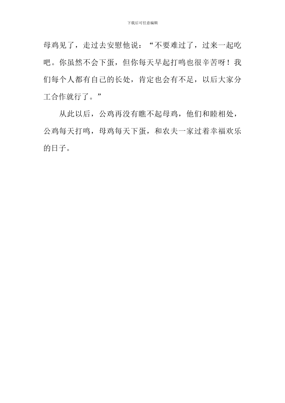 公鸡和母鸡作文550字_第2页