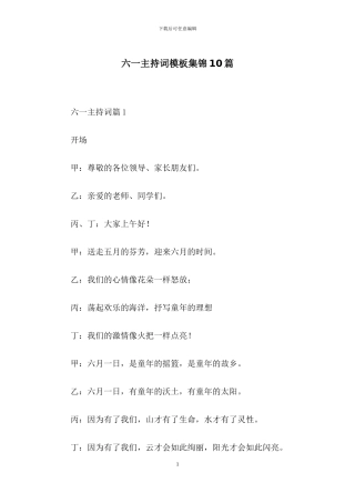 六一主持词模板集锦10篇