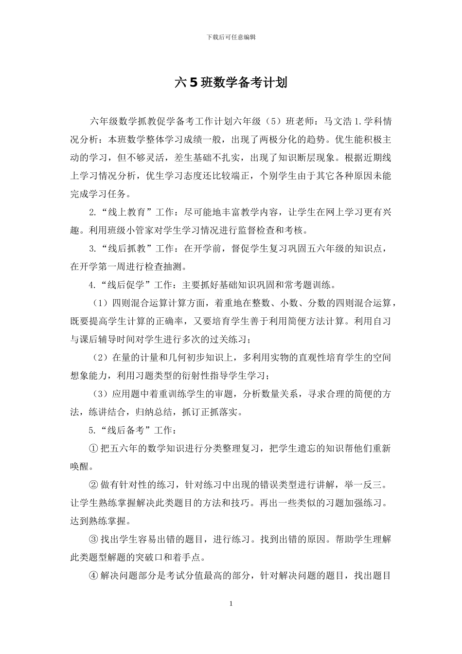 六5班数学备考计划_第1页