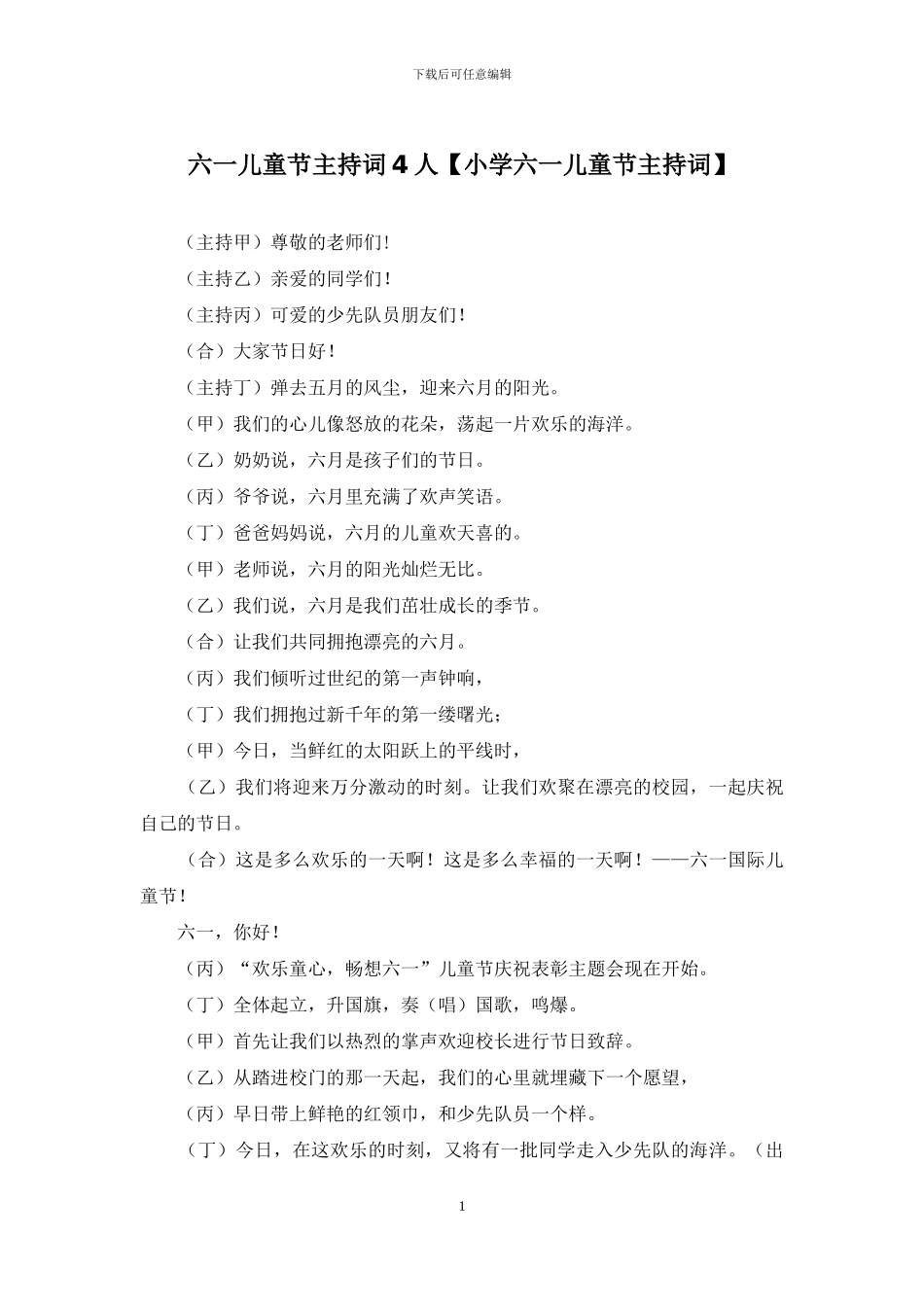 六一儿童节主持词4人_第1页