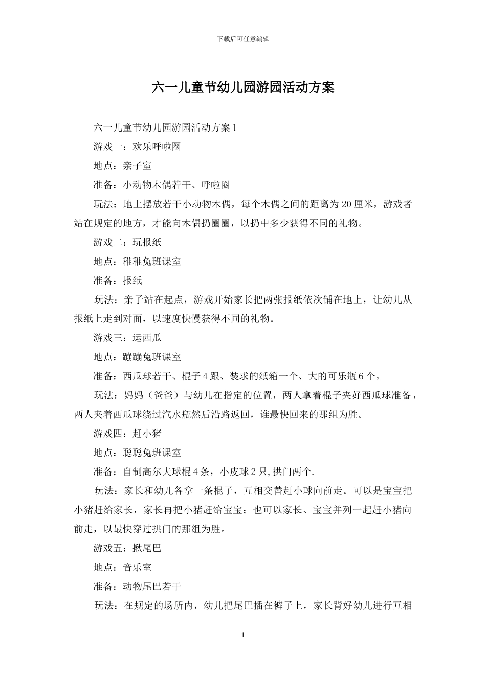 六一儿童节幼儿园游园活动方案_第1页