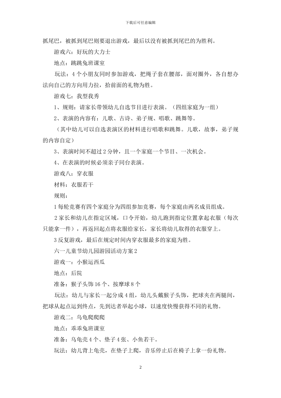 六一儿童节幼儿园游园活动方案_第2页