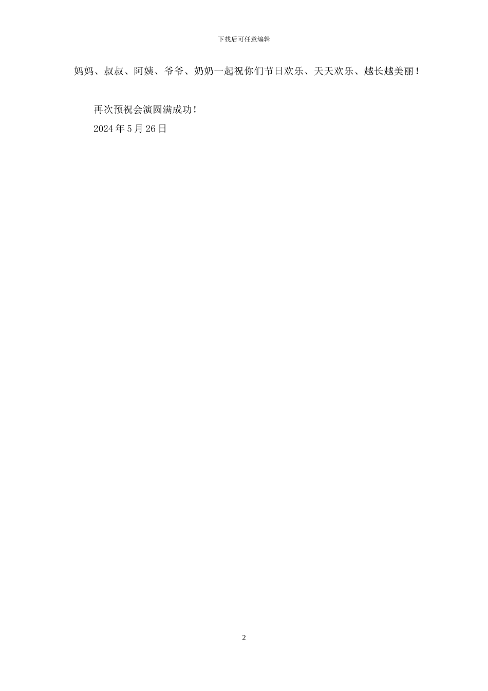 六一儿童节幼儿表演家长代表发言稿_第2页