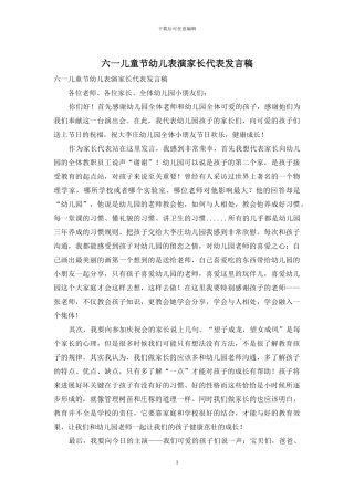 六一儿童节幼儿表演家长代表发言稿