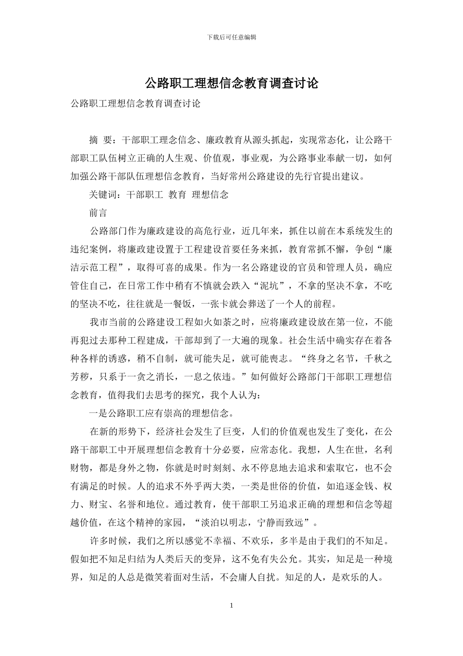 公路职工理想信念教育调查研究_第1页