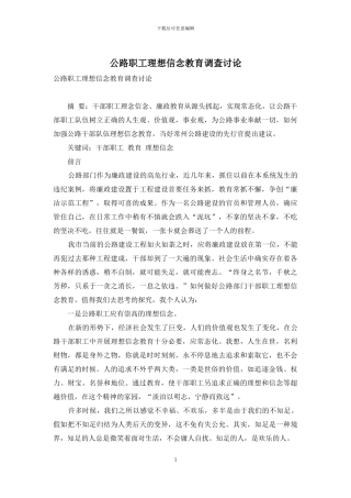 公路职工理想信念教育调查研究