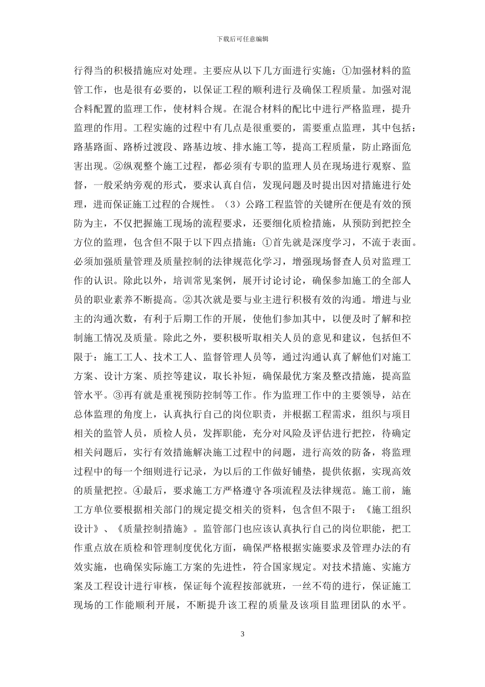 公路监理工程施工管理分析_第3页