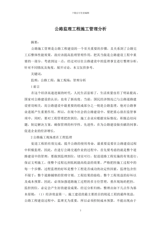 公路监理工程施工管理分析