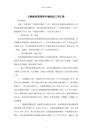 公路路政管理所环境综治工作汇报