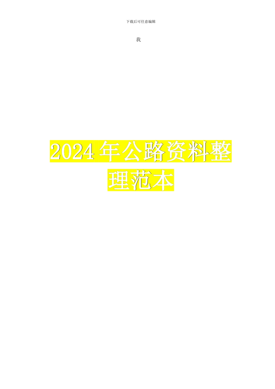 公路资料全套内业资料填写范例_第1页