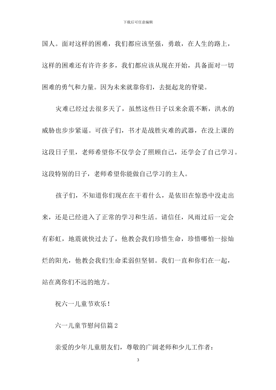 六一儿童节慰问信合集8篇_第3页