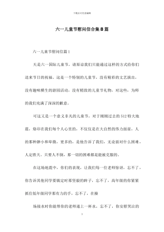 六一儿童节慰问信合集8篇