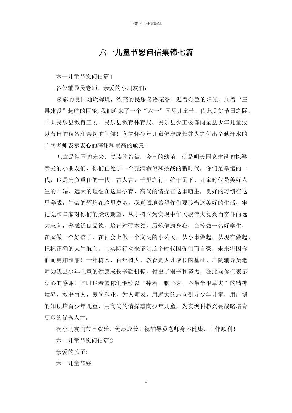六一儿童节慰问信集锦七篇_第1页