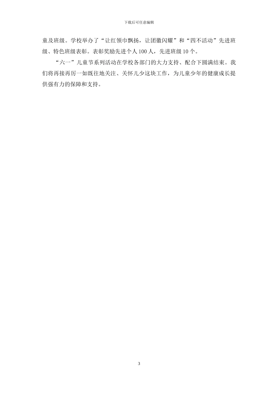 六一儿童节活动总结精选_第3页