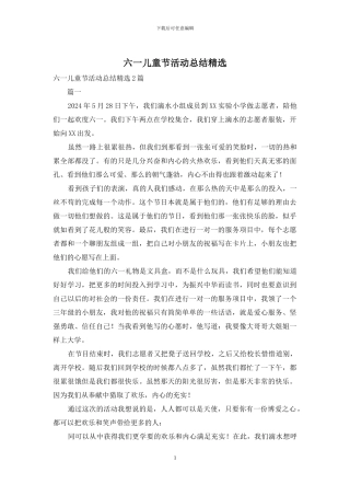 六一儿童节活动总结精选