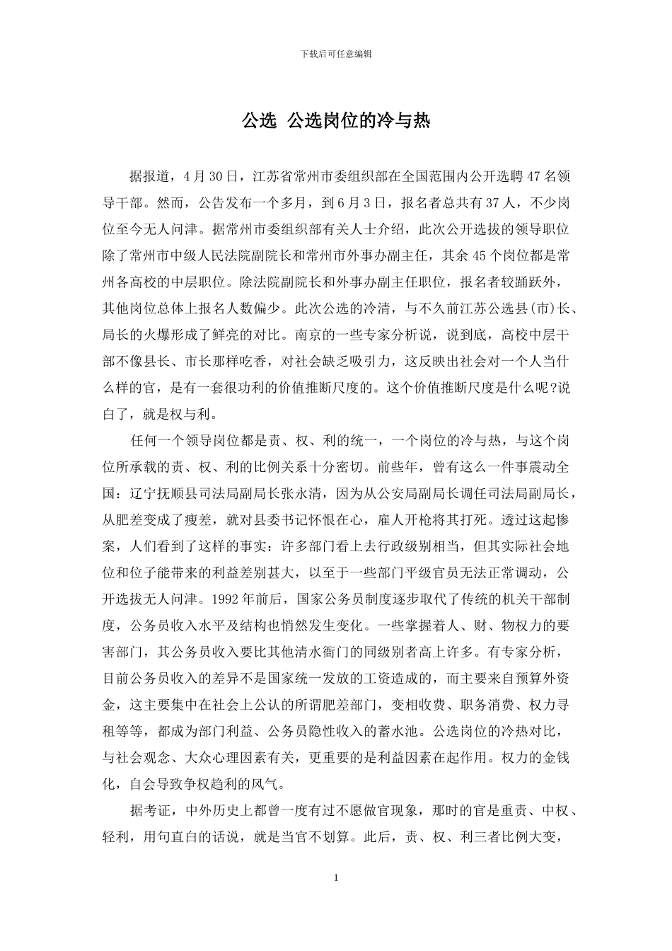 公选-公选岗位的冷与热_第1页