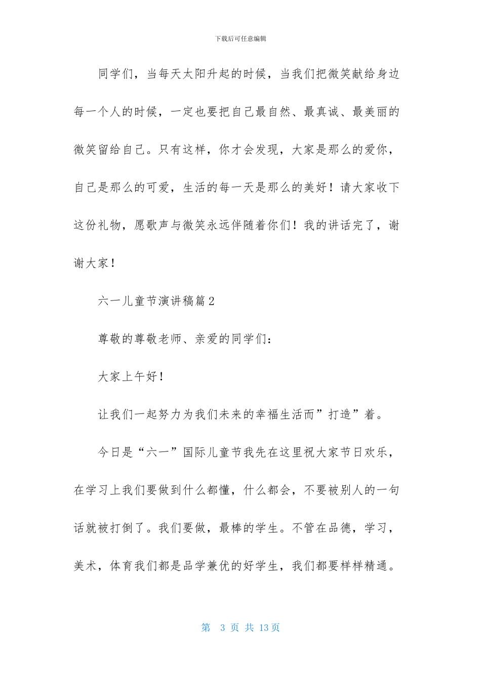 六一儿童节演讲稿范文集锦6篇_第3页
