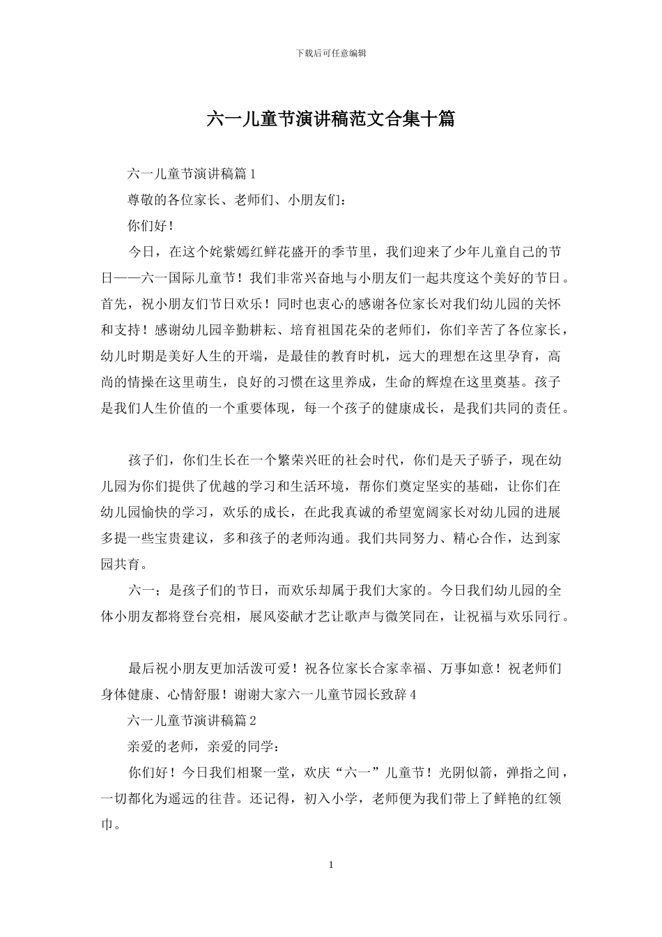 六一儿童节演讲稿范文合集十篇_第1页