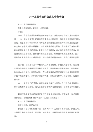六一儿童节演讲稿范文合集十篇
