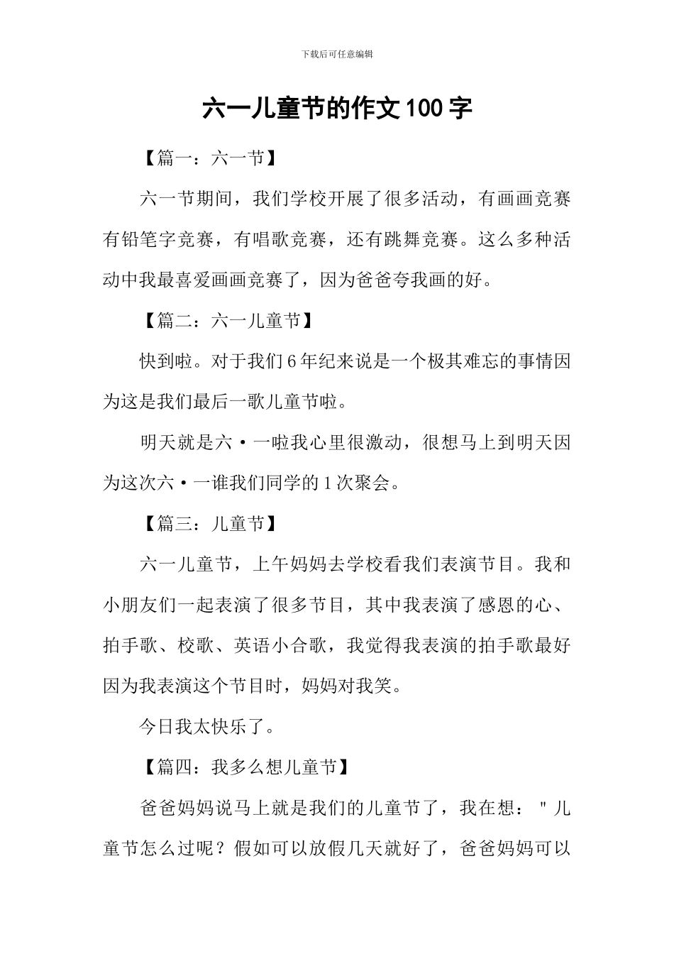 六一儿童节的作文100字_第1页