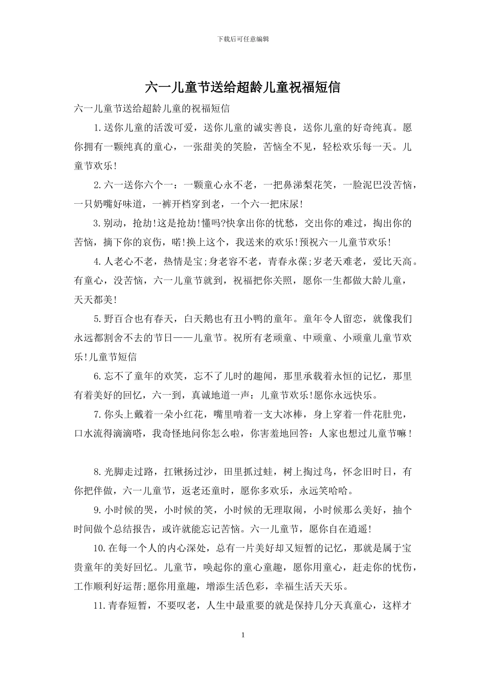 六一儿童节送给超龄儿童祝福短信_第1页