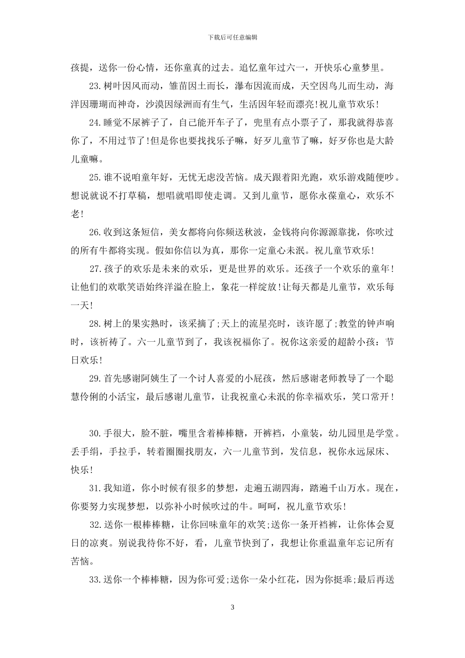 六一儿童节送给超龄儿童祝福短信_第3页