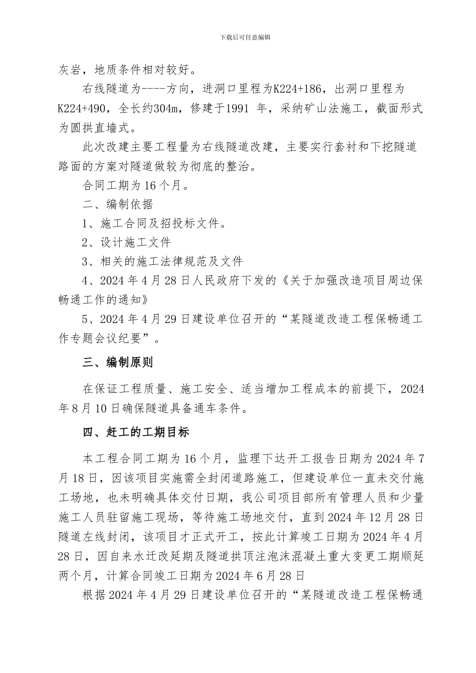 公路隧道赶工措施方案_第3页
