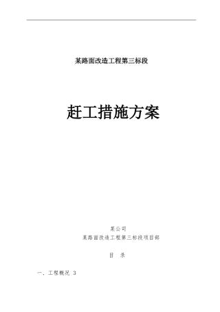 公路隧道赶工措施方案