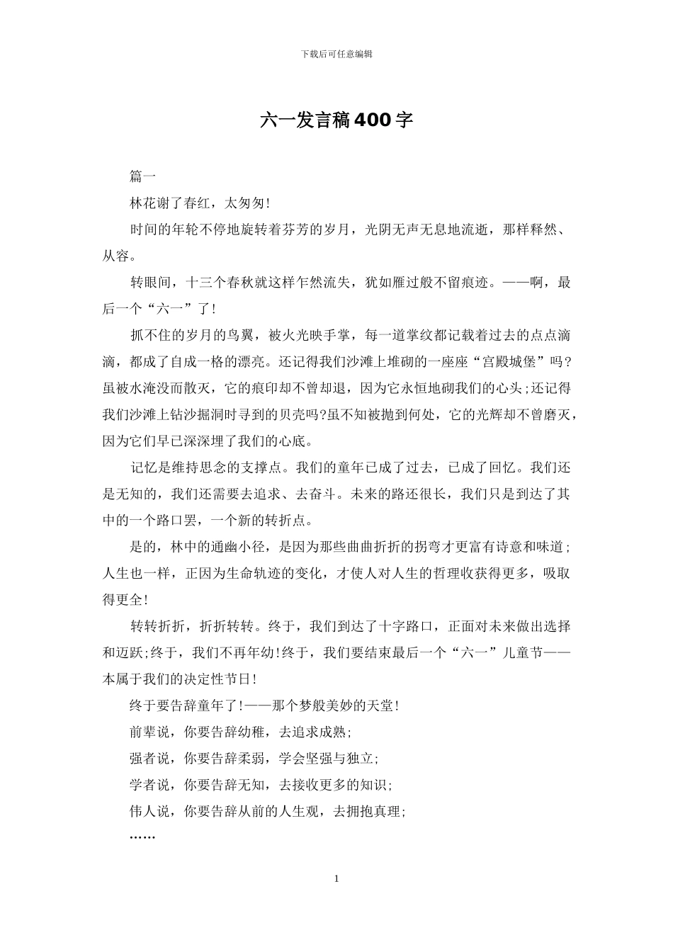 六一发言稿400字_第1页
